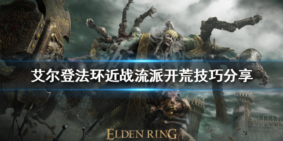 《艾爾登法環》近戰流派怎麼玩？近戰流派開荒技巧分享