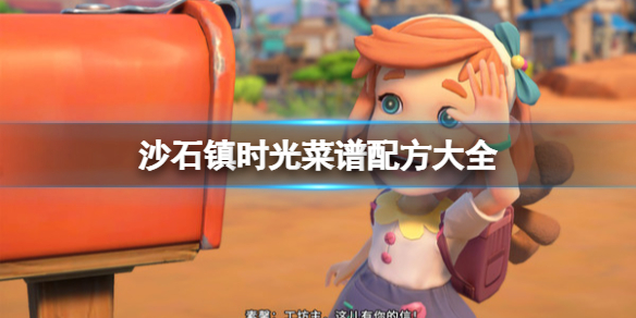 《沙石鎮時光》菜譜配方大全 食物怎麼做？