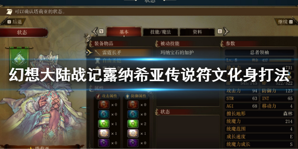 《幻想大陸戰記露納希亞傳說》符文化身怎麼打 符文化身打法