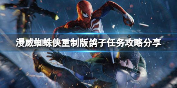 《漫威蜘蛛俠重製版》鴿子怎麼獲得？鴿子任務攻略分享