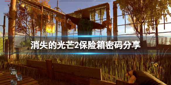 《消逝的光芒2》保險箱在哪？保險箱密碼分享