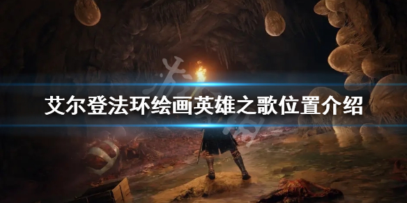 《艾爾登法環》繪畫英雄之歌在哪？繪畫英雄之歌位置介紹