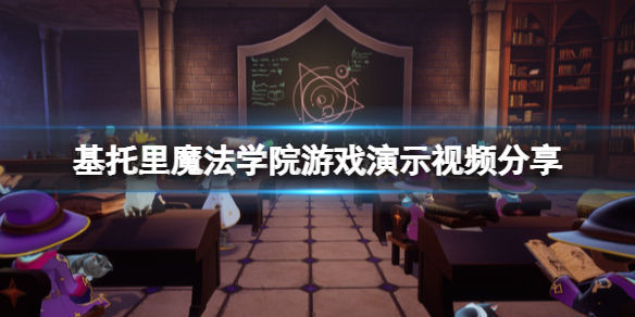 《基托里魔法學院》畫面效果怎麼樣？游戲演示視頻分享
