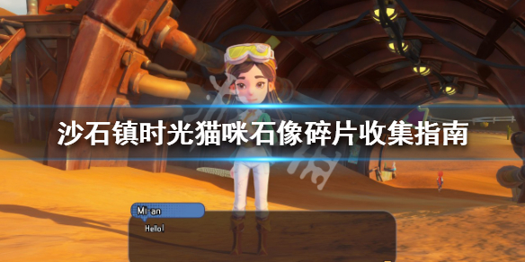 《沙石鎮時光》貓咪石像碎片如何收集？貓咪石像碎片收集指南