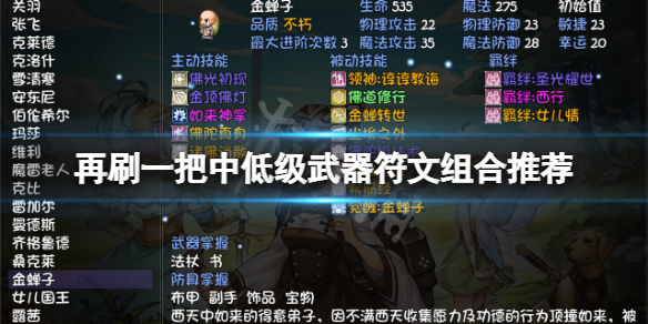 《再刷一把》武器符文組合用什麼？中低級武器符文組合推薦