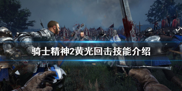 《騎士精神2》黃光回擊怎麼玩？黃光回擊技能介紹