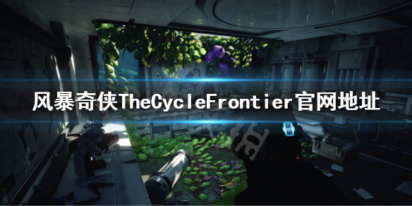 《風暴奇俠》官網是什麼?TheCycleFrontier官網地址