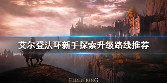 《艾爾登法環》新手如何探索？新手探索升級路線推薦