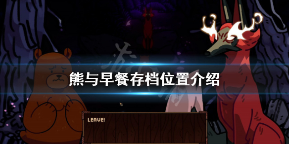 《熊與早餐》存檔在哪？存檔位置介紹