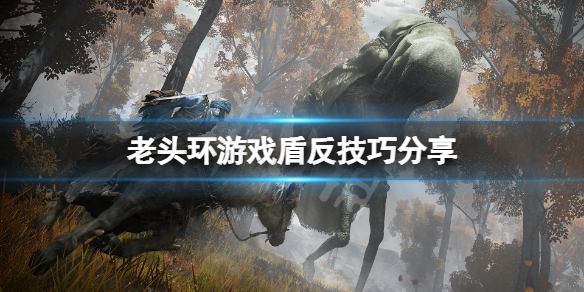 《艾爾登法環》盾反怎麼玩？遊戲盾反技巧分享