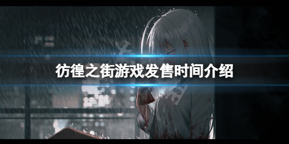 《彷徨之街》什麼時候出？遊戲發售時間介紹