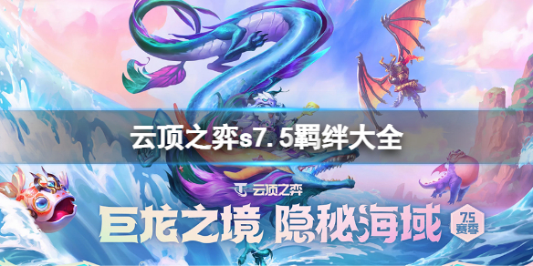 《雲頂之弈》s7.5羈絆有哪些？s7.5羈絆大全