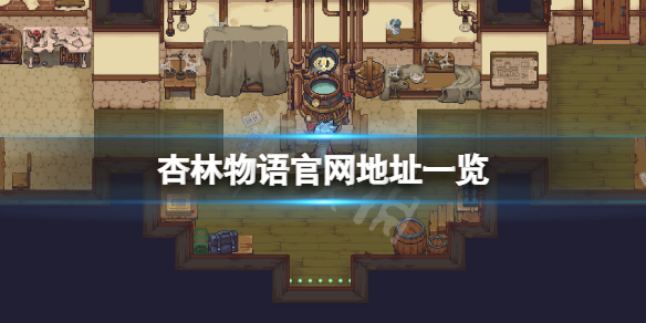 《杏林物語》官網是什麼?游戲官網地址一覽