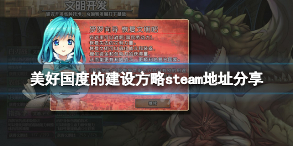 《美好國度的建設方略》steam地址是什麼？遊戲steam地址分享