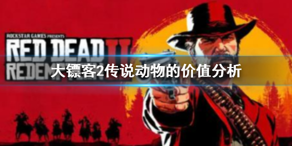 《荒野大鏢客2》傳說動物有什麼用？傳說動物的價值分析