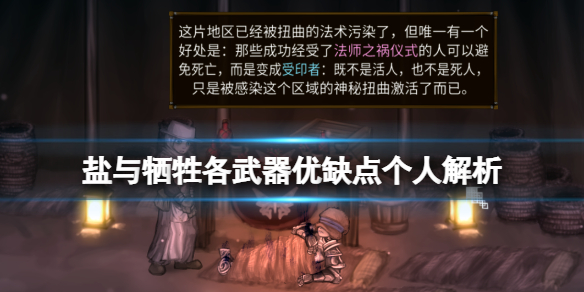 《鹽與獻祭》武器推薦分享 各武器優缺點個人解析