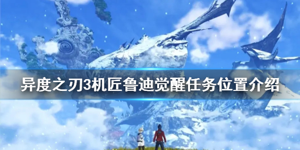 《異度之刃3》機匠魯迪覺醒任務在哪接？機匠魯迪覺醒任務位置介紹