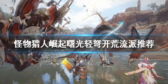 《怪物獵人崛起》輕弩如何開荒？曙光輕弩開荒流派推薦