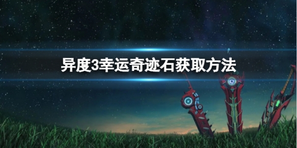 《異度之刃3》幸運奇跡石怎麼獲得？幸運奇跡石獲取方法介紹