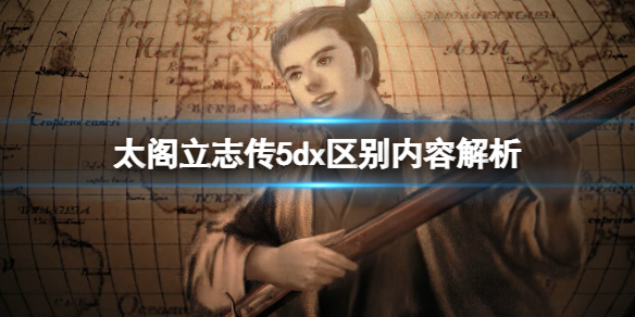 《太閣立志傳5DX》區別有什麼？區別內容解析