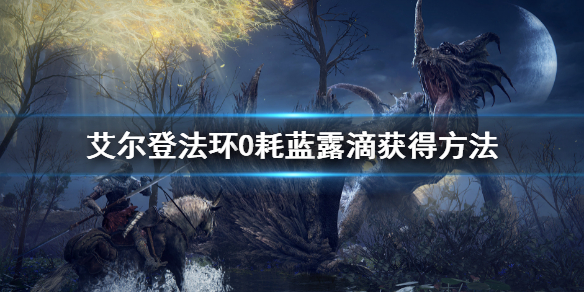 《艾爾登法環》0耗藍露滴怎麼拿 0耗藍露滴獲得方法