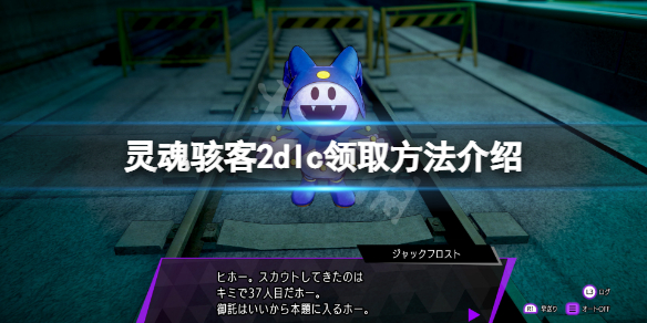 《靈魂駭客2》dlc怎麼領？dlc領取方法介紹