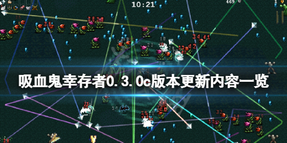 《吸血鬼倖存者》0.3.0c版本更新了什麼？0.3.0c版本更新內容一覽