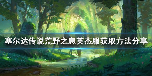 《塞爾達傳說荒野之息》英傑服如何獲得？英傑服獲取方法分享