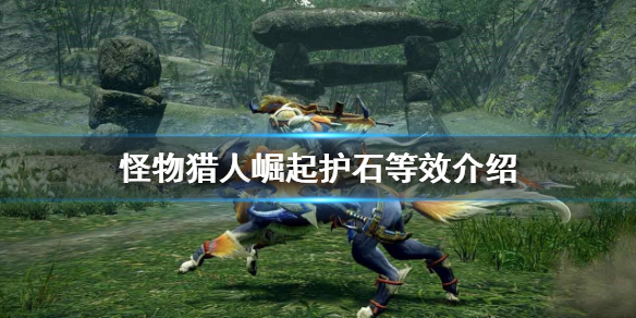 《怪物獵人崛起》護石等效什麼意思？曙光護石等效介紹