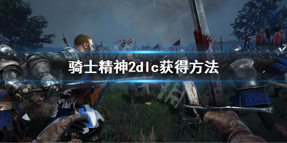《騎士精神2》dlc怎麼領取？dlc獲得方法