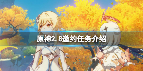 《原神》2.8邀約任務有什麼？2.8邀約任務介紹
