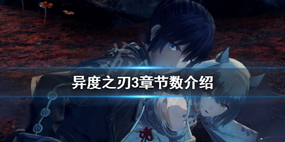 《異度之刃3》有幾章？章節數介紹