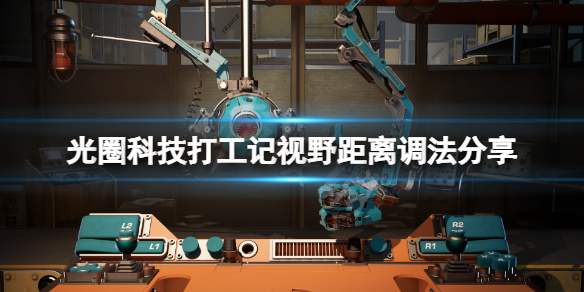 《光圈科技打工記》視野距離怎麼調？視野距離調法分享