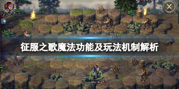 《征服之歌》魔法怎麼用?魔法功能及玩法機制解析