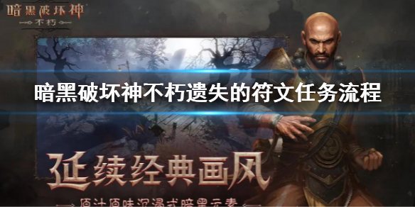 《暗黑破壞神不朽》遺失的符文任務攻略 遺失的符文任務流程
