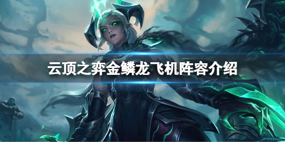 《雲頂之弈》s7金鱗龍怎麼玩？s7金鱗龍飛機陣容介紹