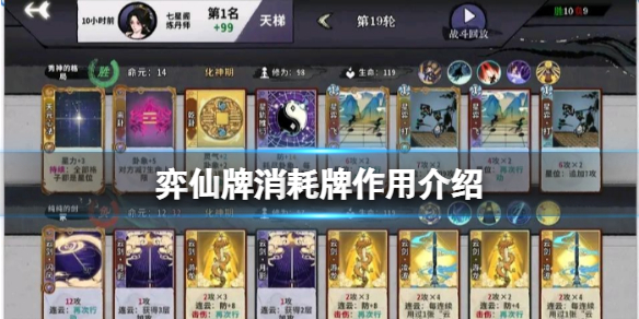 《弈仙牌》消耗牌有什麼用？消耗牌作用介紹