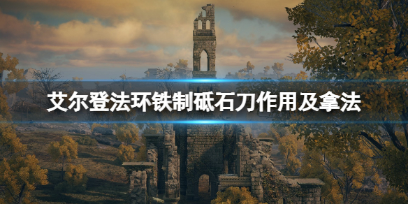 《艾爾登法環》鐵制砥石刀在哪拿？鐵制砥石刀作用及拿法