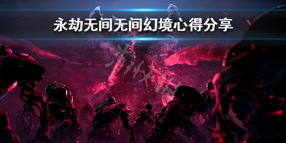 《永劫無間》新活動無間幻境怎麼玩？無間幻境心得分享