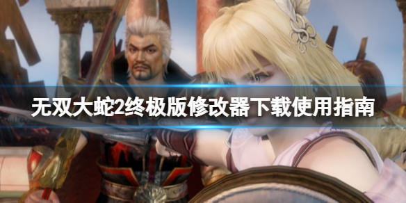 《無雙大蛇2終極版》修改器怎麼用?修改器下載使用指南