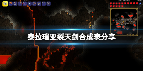 《泰拉瑞亞》裂天劍怎麼獲得？裂天劍合成表分享