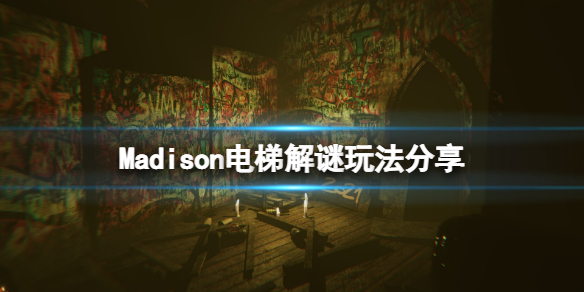 《麥迪遜》遊戲電梯解謎怎麼玩？madison遊戲電梯解謎玩法分享