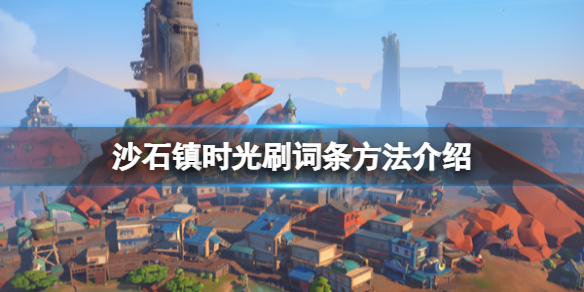 《沙石鎮時光》怎麼刷詞條？刷詞條方法介紹