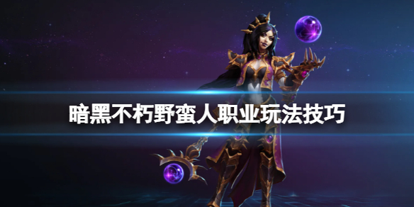 《暗黑破壞神不朽》野蠻人怎麼樣？野蠻人職業玩法技巧