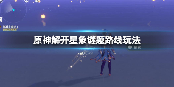 《原神》亘古的蒼星機關怎麼解密 ？解開星象謎題路線玩法