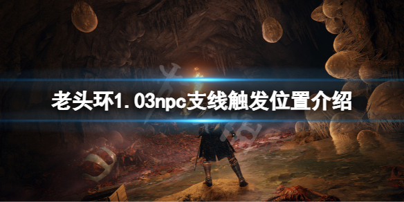 《艾爾登法環》1.03npc支線在哪觸發 1.03npc支線觸發位置介紹