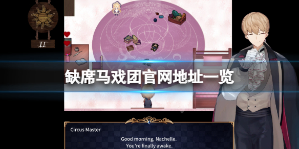 《缺席馬戲團》官網是什麼？遊戲官網地址一覽