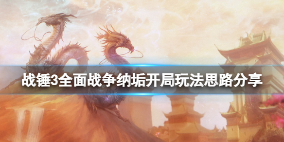 《全面戰爭戰錘3》納垢怎麼開局?納垢開局玩法思路分享