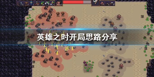 《英雄之時》開局該怎麼玩？開局思路分享