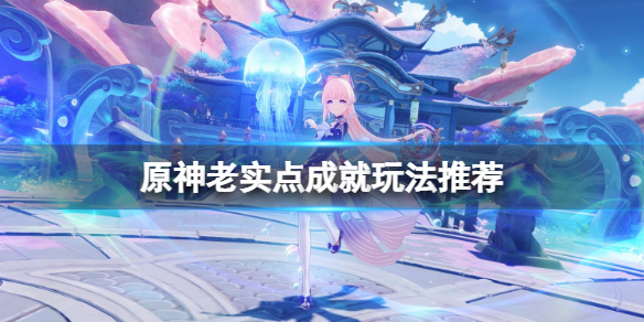 《原神》老實點凍結超過10秒怎麼玩？老實點成就玩法推薦